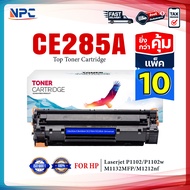แพ็ค 10 สุดคุ้ม!!! NPC LASER TONER ตลับหมึกเทียบเท่า 285 285A CE285A CE285 85A FOR HP P1102 P1132