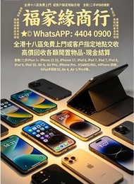 全港多間門市 免費鑒定評估，全港十八區業界最高價，全新/二手 iPhone SE2/SE3，iPhone 11，iPhone 12，iPhone 13，iPhone 14，iPhone 15，iPho