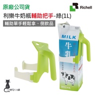 Richell Milk Bottle Auxiliary Handle-Green 1L|Silver Hair Supplies|Auxiliary Handle|