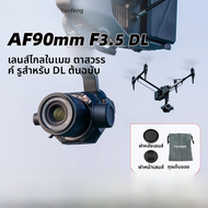 NiYi Focus | เลนส์โฟกัสอัตโนมัติ 90 มม. F3.5 DL สำหรับ DJI Inspire 3/Ronin 4D กล้องดิจิตอล SLR เลนส์