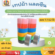 [Express Delivery] Fabric Tape Lacquer Size 1 1.5 2 Inches x 8 Yards Kirin Brand (4 Rolls) Firmly At