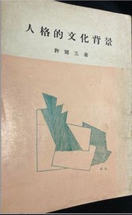 許冠三教授遺著《人格的文化背景》，民國65年（1976）