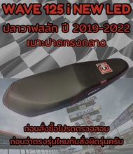 เบาะปาดรุ่น WAVE 125 i NEW LED ปลาวาฬสลัก ปี 2019-2022 ลาย เองนักเลงเบาะ ปาดทรงกลาง สีดำ