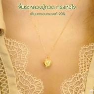 จี้พระหลวงปู่ทวด(จิ๋ว) ทรงหัวใจ เลี่ยมทองแท้ กรอบทอง 90% มีใบรับประกันให้ค่ะ พระเลี่ยมทอง ราคาเป็นมิ