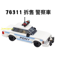 [Taichung Xiangzhi Building Blocks] LEGO 76311 Separate Sale Police Car (No Doll)