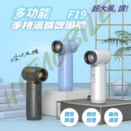 🔥夏天必備🔥多功能迷你高速吹風機 FS19 迷你小風扇 渦輪風扇 吹風機 吹風槍 鼓風機 一機多用 BBQ BUMP氣 吹塵 High speed fan