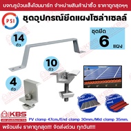 PSI ชุดจับยึดหลังคาเมทัลชีท และ กระเบื้องลอนคู่ สำหรับ 1-12 แผง PV Clamp 47ซม. END Clamp 30 มม. MID 