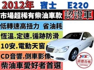 BENZ E-CLASS W212 ✅W212 E220 CDI✅2.2柴油渦輪✅電動天窗✅雙區恆溫✅定速✅全貸✅免頭款✅免保人✅免聯徵✅強力過件✅線上申貸