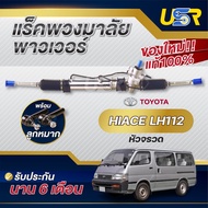 แร็คพวงมาลัย โตโยต้า รถตู้ หัวจรวด rack พวงมาลัย TOYOTA HIACE  แร็คเพาเวอร์โตโยต้า  ไฮเอซ แร็คเพาเวอ