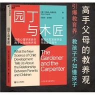 【正版@基督教图书】园丁与木匠（国际儿童学习研究泰斗级专家艾莉森·高普尼克“孩子天生会学习系列”集大成之作！）THE GARDENER AND THE CARPENTER   [美] 艾莉森•高普尼克
