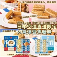 日本製限定人氣爆登冬日焦糖味/原味Sugar Butter Sand Tree