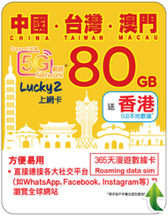 LuckySim 365日【中台澳 80GB】高速5G/4G 上網數據卡電話卡Sim (內地、台灣、澳門、香港) Lucky2 Sim 大陸年卡
