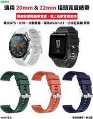 [多比特]Amazfit GTS2 mini GTR 米動 華米手錶 華為 三星 純色 20mm 22mm 替換 錶帶