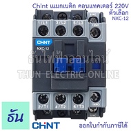Chint แมกเนติก คอนแทคเตอร์ 220V ตัวเลือก NXC-09 NXC-12 NXC-18 NXC-25 NXC-32  1no+1nc แมก Magnetic Co