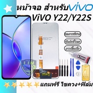 หน้าจอ Lcd vivo Y22/Y22S จอชุด จอ จอ+ทัช จอชุดY22/Y22S แถมไขควง+ฟิล์ม สามารถเลือกซื้อพร้อมกาว งานมีป