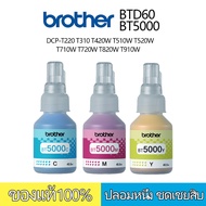 brother หมึก หมึกเติมตรายาง brother หมึกแท้ BT-D60BK BT5000C/M/Y DCP-T220 T310 T420W T510W T520W T710W T720W T820W T910W