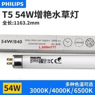 訂單金額滿500起售飛利浦TL5 HO  54W/865 MASTER T5熒光燈 水族魚草超高亮燈管 840