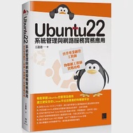 Ubuntu22系統管理與網路服務實務應用：晉升專業網管工程師×物聯網工程師實戰攻略 作者：王進德