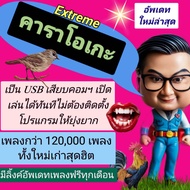 [พรเทวะ]  New ใหม่ล่าสุด USB โปรแกรม eXtreme Karaoke + SoundFont  อัพเดทเพลงทุกเดือน  แฟลชไดร์ฟ คารา