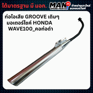 ท่อไอเสีย ท่อเดิม HONDA WAVE100 ปี 2004 (คอดำ) มี ม.อ.ก. สินค้าคุณภาพ พร้อมส่ง (MAN SPARE PARTS)