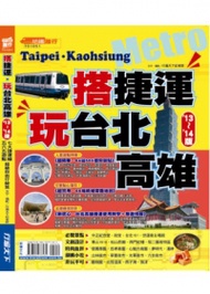 搭捷運．玩台北高雄13’－14’版 (新品)