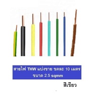 สายไฟ THW 1x2.5 SQMM 750VAC แบ่งขาย ขดละ 10 เมตร มีครบทุกสี มีมอก ผลิตในไทย