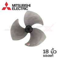 Mitsubishi ใบพัดลม อะไหล่ พัดลม ขนาด 18 นิ้ว