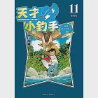 天才小釣手 愛藏版 (11) (電子書) 作者：矢口高雄