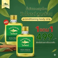 #1แถม1 ✅ของแท้ #พร้อมส่ง WIN PRIDE วินไพรด์ น้ำมันนวด