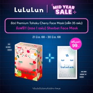 (แพ็ค 35 แผ่น) LuLuLun Premium Tohoku Cherry Face Mask ลูลูลูน แผ่นมาสก์หน้า สูตรผิวพรรณสดชื่นเงางาม