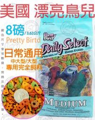 ＊中華鳥園＊美國漂亮鳥兒-中大型鸚鵡專用/日常完全飼料-8磅/3.63公斤 灰鸚/折衷/巴丹/金剛/賈丁/凱特