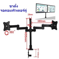 SM ขาตั้งจอคอมพิวเตอร์คู่ แบบยึดขอบโต๊ะ รุ่นประหยัด ประสิทธิภาพสูงเทียบรุ่นราคาแพง แข็งแรง ติดตั้งสะ