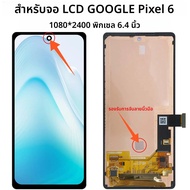 หน้าจอ AMOLED LCD สำหรับ Google Pixel 6 6A 6Pro 7 7A 7Pro 8 8A 8Pro ซีรีส์ จอแสดงผล LCD พร้อมทัชสกรี