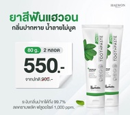 ยาสีฟันแฮวอน ยาสีฟันลดกลิ่นปาก ยาสีฟันสมุนไพร ยาสีฟันฟอกฟันขาว ลดคราบเหลือง Haewon...