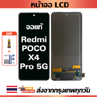 หน้าจอ Xiaomi Poco X4 Pro 5G แท้  หน้าจอ LCD พร้อมทัชสกรีน สำหรับ Poco X4 Pro 5G/2201116PG  ไขควงฟรี