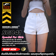 SG041 Super White กางเกงยีนส์ ขาสั้น ผู้หญิง Lady Denim Shorts (Gasoline &amp; Garage) ปั๊มน้ำมันแก๊สโซลีน (SG)