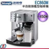 【新莊信源】1450W【Delonghi 迪朗奇 半自動旗艦型咖啡機】EC860M