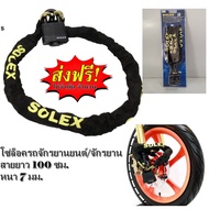 Solex โซ่สายล็อคมอเตอร์ไซด์ โซ่ล็อคจักรยานยนต์​ ล็อคมอเตอร์ไซด์ โซ่ล็อคจักรยาน​ หนามาก​ สายยาว​ 100ซม.​ ล็อคประตูก็ได้​ รุ่น​ LM5