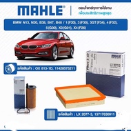 กรองเครื่อง กรองอากาศ Mahle bmw N13 N20 series 3/5 (F30) 3GT (F34)1( F20) 4( F32)