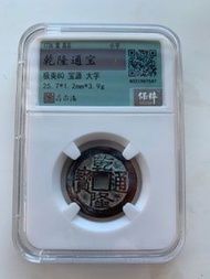 乾隆通寶（大字大滿大乙）！清銅錢