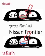 ชุดซ่อมเรือนไมล์ Nissan Frontier (ฟิล์ม)