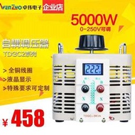 【台灣公司 可開發票】 交流調壓器5000W單相220V自耦調壓器5KW電源電壓變壓器0-300V可調