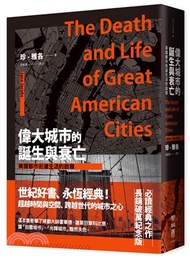 94.偉大城市的誕生與衰亡：美國都市街道生活的啟發