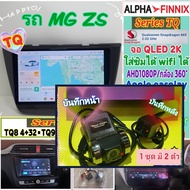 จอแอนดรอย MG ZS เอ็มจี ปี2017+ 📌Alpha Finnix TQ8 TQ9 TQ10 2K Snapdragon Ver.15 ใส่ซิม 360°AHD1080p