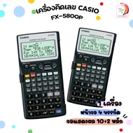 เครื่องคิดเลขวิทยาศาสตร์ Casio FX-5800P ของแท้ 100% ( 1เครื่อง )