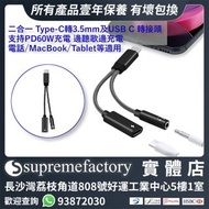 二合一 Type-C轉3.5mm及USB C 轉接頭 支持PD60W充電 邊聽歌邊充電 電話手機MacBook Tablet 適用 [清貨]