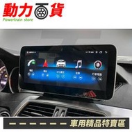 送安裝 賓士 小改後 C系列 C204 W204 S204 12吋 八核安卓+CARPLAY+360環景