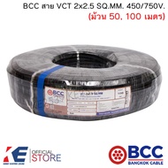 BCC สาย VCT 2x2.5 SQ.MM. (ราคา 50 100 เมตร) สายไฟ สายVCT สายบางกอก มอก.11 เล่ม 101-2559 ทองแดงแท้