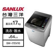 【結帳再x折】【含標準安裝】【SANLUX 台灣三洋】17kg 洗脫變頻 直立式洗衣機 淺灰 SW-17DV10 (W1K9)