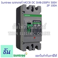 Suntree เบรกเกอร์ DC MCCB Battery Breaker เบรกเกอร์แบตเตอรี่ SM8-250HPV 2P 500V 1000V ตัวเลือก 100A 